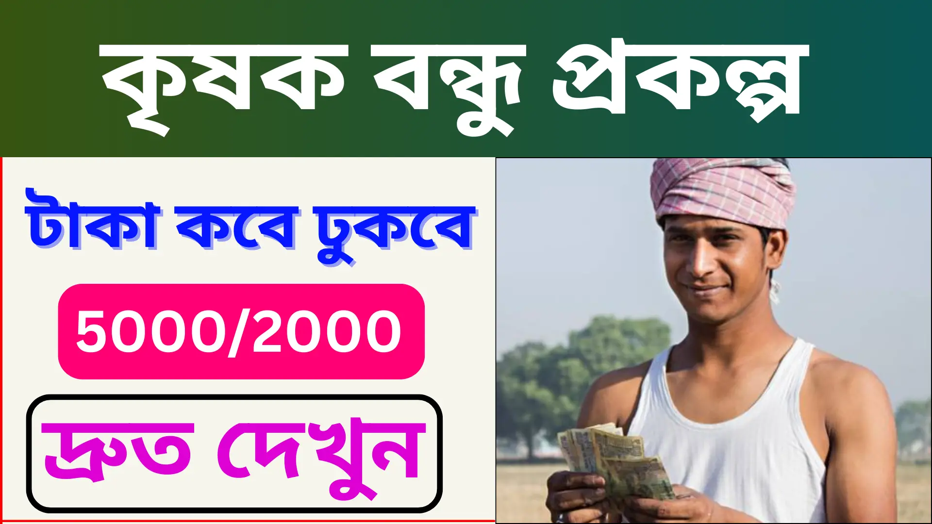 Krishak Bandhu Taka Dukte Choleche