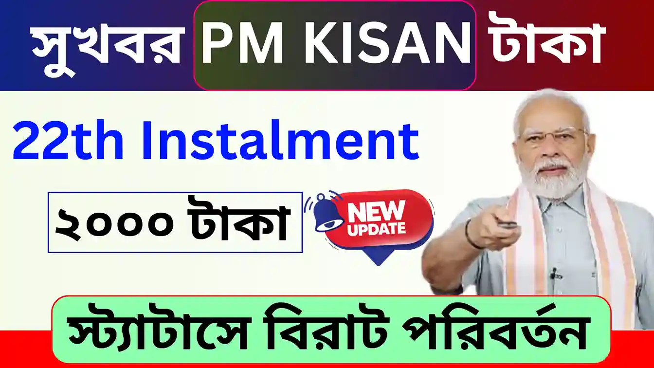 PM Kisan 22th Instalment Upcoming 2026