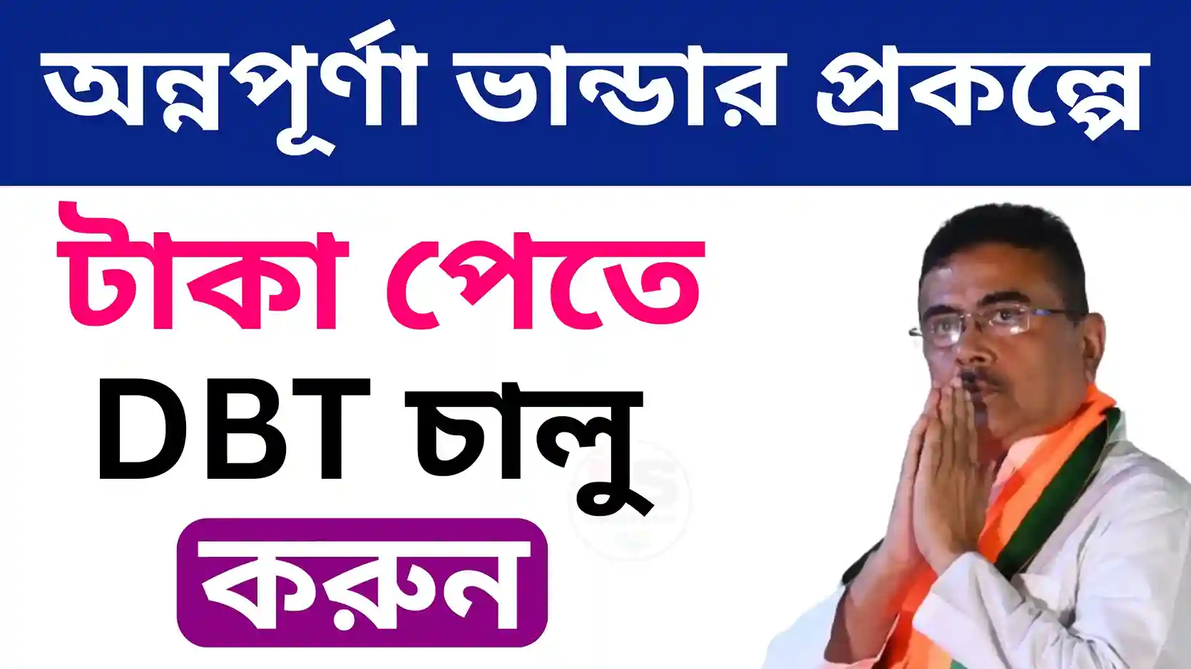 Annapurna Bhandar DBT